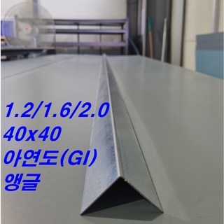1.2mm ~ 2.0mm 40x40 아연도 앵글 L바(3m 후레싱) 샌드위치판넬 조립식 건축 마감재, 1.2, 1개