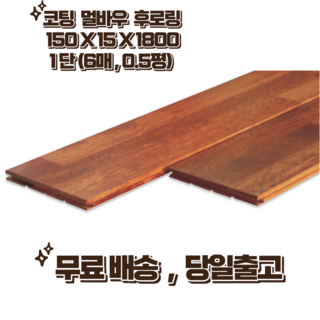 멀바우 후로링 코팅