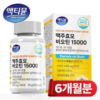 맥주효모 비오틴 15000 식약청 인증 HACCP 대용량 액티뮨, 1개, 180정