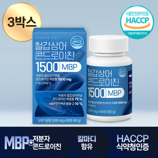 저분자 철갑상어 콘드로이친 1500 MBP C6S 6형 식약청인증 HACCP 심플리잇, 3박스, 60정