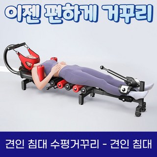 견인 침대 수평 거꾸리 허리 운동기구 꺼꾸리 목 견인기, 1.견인침대