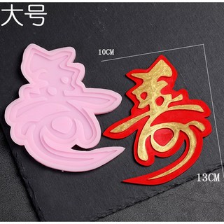 케이크 DIY 패턴 케이크장식 13x6 프레임 발바닥 4인치 만들기 플라스틱, 초서수자틀대사이즈, 1개