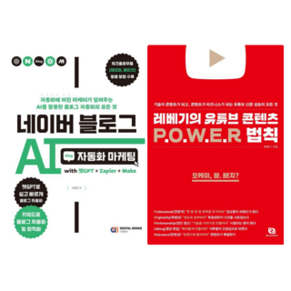 네이버 블로그 AI 자동화 마케팅 + 레베기의 유튜브 콘텐츠 POWER 법칙 (전 2권)