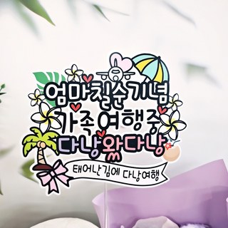 무료배송]써니토퍼 휴양지여행토퍼 방수여행토퍼 신혼 태교 가족여행, 플루메리아(꽃)