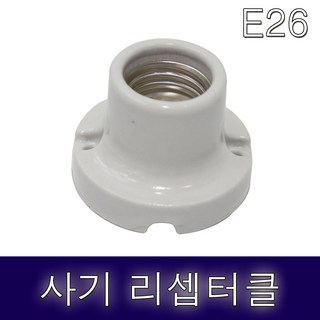 소모갈 사기리셉터클 사기소켓 E26홀더 열전구램프소켓, 1개