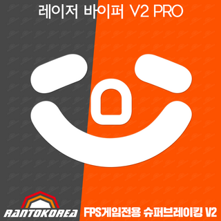 레이저 바이퍼 V2 프로 마우스 피트