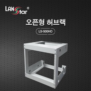 랜스타 LS-500HO 벽부형 오픈 허브랙 아이보리 9U 495x457x500 통신랙 국제규격 1개 상품 이미지