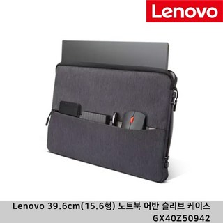 레노버 Lenovo 39.6cm(15.6형) 노트북 어반 슬리브 케이스 파우치 GX40Z50942, 1개