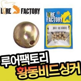 루어팩토리 황동 비드 LFS-303 텍사스 노싱커 웨이트 배스 루어 튜닝 싱커, 8mm-704011, 1개