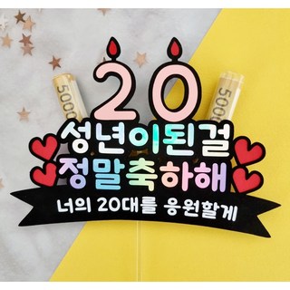 성년의날 토퍼 파티 선물 기념일 케이크, 성년이된걸, 1개
