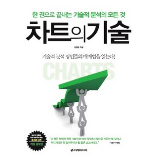차트의 기술:한 권으로 끝내는 기술적 분석의 모든 것, 이레미디어, <김정환> 저 대표 이미지 - 재린이 재테크 책 추천