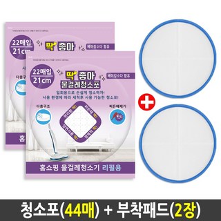 딱좋아 물걸레청소포 휴스톰 한경희 SK매직 엑타코 휴랩 애니스 파워스윙 공용 일회용청소포, 청소포21cm (44매)+부착패드2장, 1개