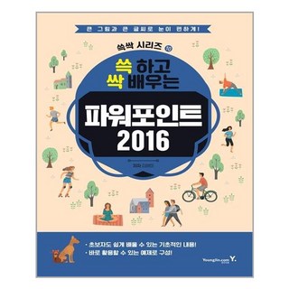 영진닷컴 쓱 하고 싹 배우는 파워포인트 2016 (마스크제공), 단품