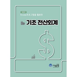 KcLep 프로그램을 활용한 기초 전산회계 - 개정판 [어울림]