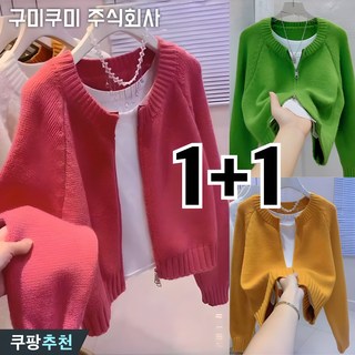 (완전 편한) 1+1 여성 라운드넥 집업 무지 기본 니트 가디건 이미지