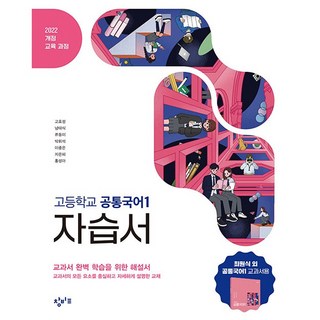고등학교 공통국어 1 자습서