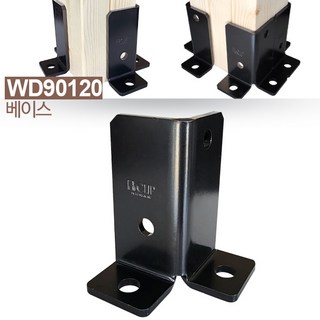 10_WD90120-베이스 목재 조립식 각목 원목 우드 기둥용 연결 조인트 브라켓, 1개