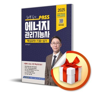 2025 최부길의 패스 에너지관리기능사 (이엔제이 전용 사 은 품 증 정)