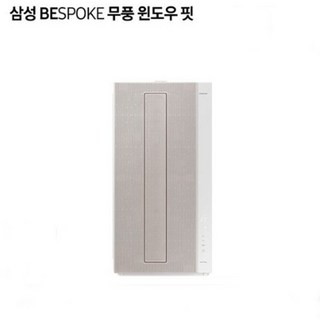 {삼성전자} 2023년형 BESPOKE 무풍에어컨 윈도우핏 AW06C7155TWA 샴페인베이지 자가설치, AW06C7155TWA(샴페인베이지) 자가설치