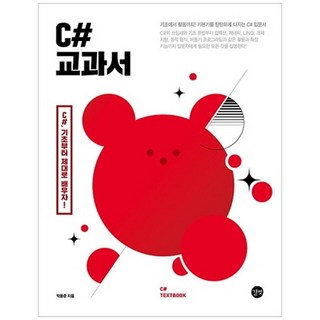 C# 교과서:기초에서 활용까지! 기본기를 탄탄하게 다지는 C# 입문서, 길벗 대표 이미지 - C# 책 추천