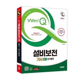 2025 시대에듀 Win-Q 설비보전기사 필기 단기합격/자격증 시험 책 공부 독학 수험서 모의고사 기출문제 핵심이론 참고서