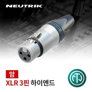 뉴트릭 NEUTRIK NC3FXX-HE XLR(암) 커넥터 하이엔드, 1개
