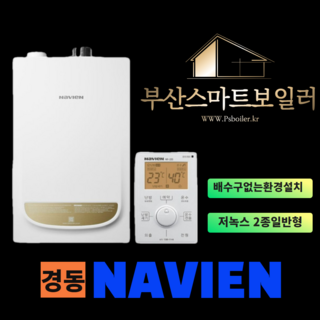 부산보일러설치 경동나비엔 저녹스보일러 2종일반형 NGB553-16K