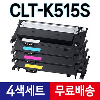 4색세트 CLT-K515S 토너 호환 (검정+파랑+빨강+노랑) CLT-P515C SL-C565FW SL-C565W SL-C515W SL-C515 SL-C565 라온잉크, 1세트