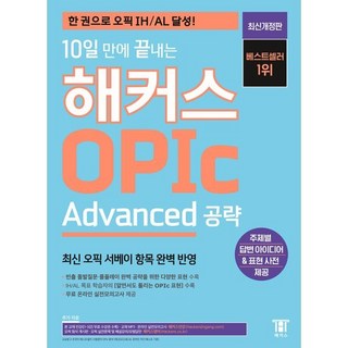 해커스 OPIc Advanced