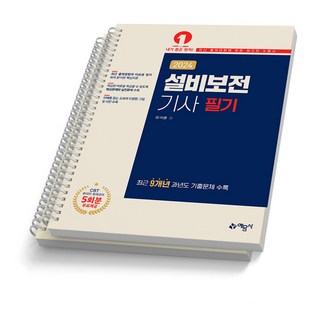 2024 설비보전기사 필기 예문사, [분철 2권]