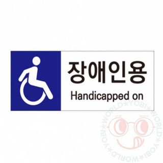 요비월드 포맥스 표지 판 C타입 장애인표시 장애인전용주차구역표지판 장애인주차표시판