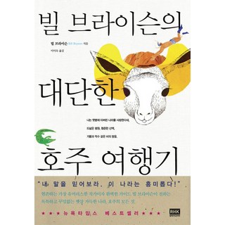 빌 브라이슨의 대단한 호주 여행기, 알에이치코리아, 빌 브라이슨