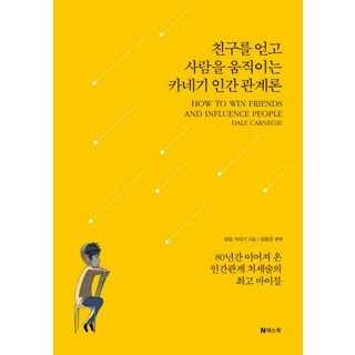 친구를 얻고 사람을 움직이는 카네기 인간관계론, 넥스웍, 데일 카네기