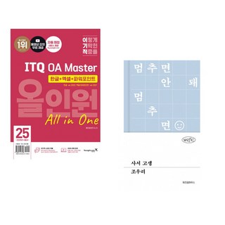 2025 이기적 ITQ OA Master
