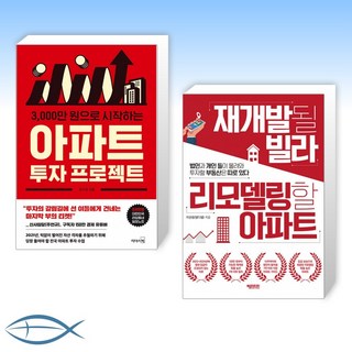 [아파트 X 투자] 3000만 원으로 시작하는 아파트 투자 프로젝트 + 재개발될 빌라 리모델링할 아파트 (전2권)