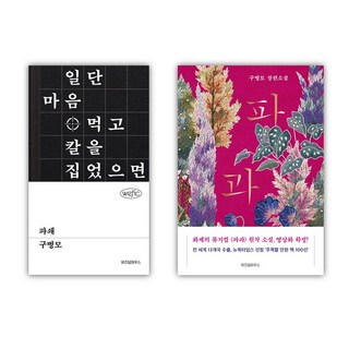 구병모 소설 2권세트 - 파과 (리커버) + 파쇄