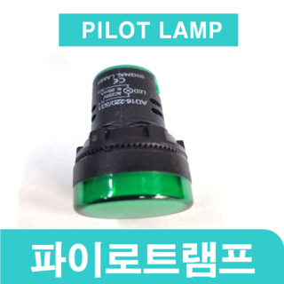 파일롯램프/22파이/220V, 백색, 1개