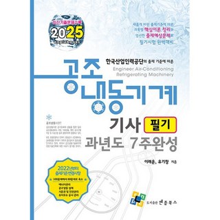 2025 공조냉동기계기사 필기 과년도 7주완성, 엔플북스