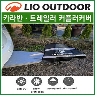 [당일출고] 리오아웃도어 카라반 커플러전용 방수덮개 커버 크나우스 하비 타버트 아드리아 펜트 베일리 모터홈 카라반캠핑 오토캠핑 카라반 트레일러 캠핑가방, >.방수덮개커버(블루), 1개