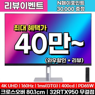 크로스오버 32RTX950 UHD 4K 160Hz PD65W 게이밍 32인치 모니터, 32RTX950(무결점), 80.1cm