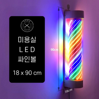 SDRO 미용실싸인볼 엘이디싸인볼 미용싸인볼 미용실 LED 회전 간판, X3(레인보우 18x90cm)