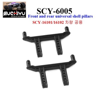 SCY6005 RC카 16101/16102차량공용 전면 및 후면 바디 포스트 알씨카 부품, 1개