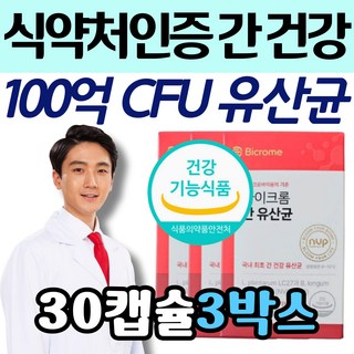 식약처인증 간 건강 100억 CFU 프리미엄 장 유산균 바이크롬 간에좋은 영양제 음식 식품 수치낮추는법 ASTALT 피곤할때 여자 여성 30대 40대 50대 프로바이오틱스 보조제