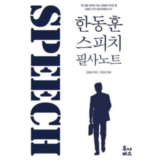 [투나미스] 한동훈 스피치 필사노트 - 양장본 Hardcover .., 상세 설명 참조
