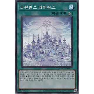 라뷰린스 래버린스 슈퍼 레어 (DBTM-KR021) 한글판 유희왕, 1개