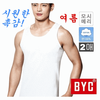 BYC 모시메리 남성 조끼런닝 순면 100% 2매