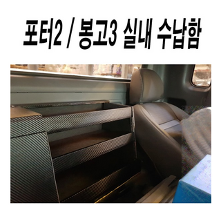 트렁크정리함.포터2.봉고3.운전석뒤정리함.동방콘솔, 카본블랙