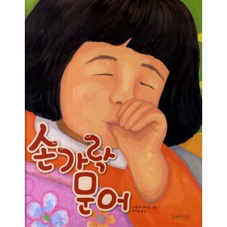 손가락 문어 길벗어린이 상품 이미지