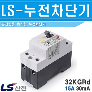 LS산전 엘지 32KGRB-2P15A 2.5K 신규규격 누전차단기 1개 (모델: 32KGRB2P15A/538342) ls차단기