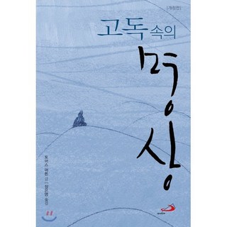 하느님과의 일치:모든 이들을 위한 십자가의 성 요한의 가르침, 성바오로출판사 10 고독 속의 명상, 성바오로출판사